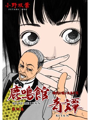 cover image of 鹿鳴館奇譚　4